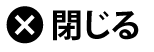  閉じる