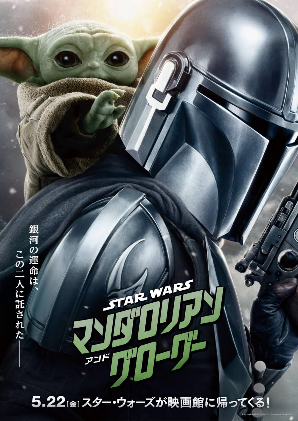 銀河の運命は、この二人に託された── STAR WARS マンダロリアン アンド グローグー 5.22(金) スター・ウォーズが映画館に帰ってくる！